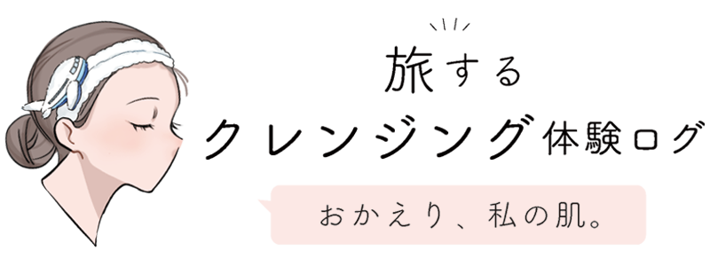 旅するクレンジング体験ログ