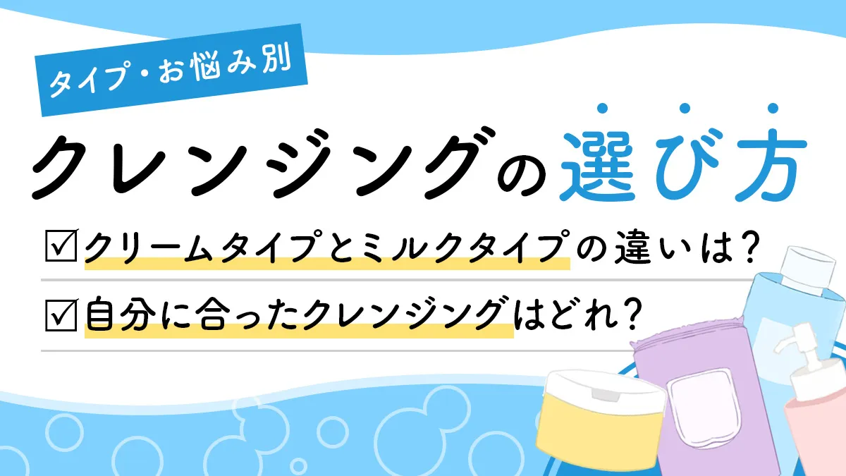 【クレンジングはどれがいい？】自分に合った選び方