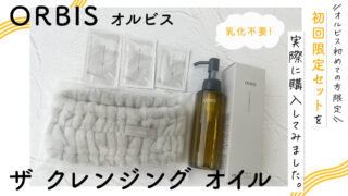 【乳化不要】オルビス初めての方限定 !「オルビス ザ クレンジング オイル」の初回限定セットを実際に購入してみました。