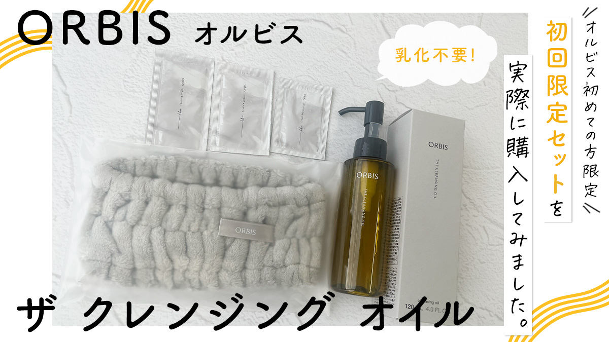 【乳化不要】オルビス初めての方限定 !「オルビス ザ クレンジング オイル」の初回限定セットを実際に購入してみました。