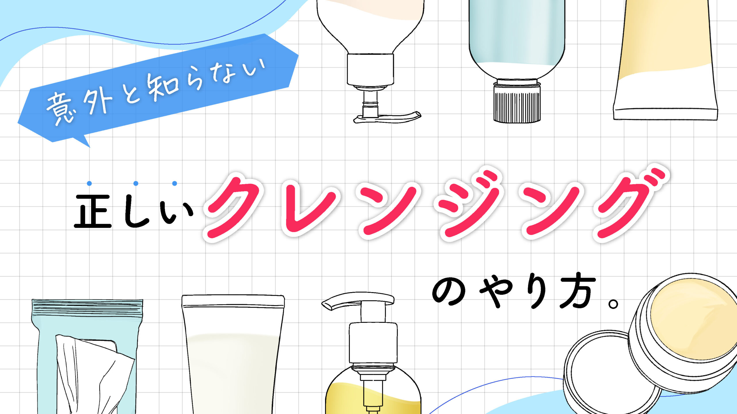 意外と知らない【正しいクレンジングのやり方】。