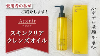 【ダブル洗顔不要】アテニアのクレンジングオイルを愛用者の私がご紹介します!