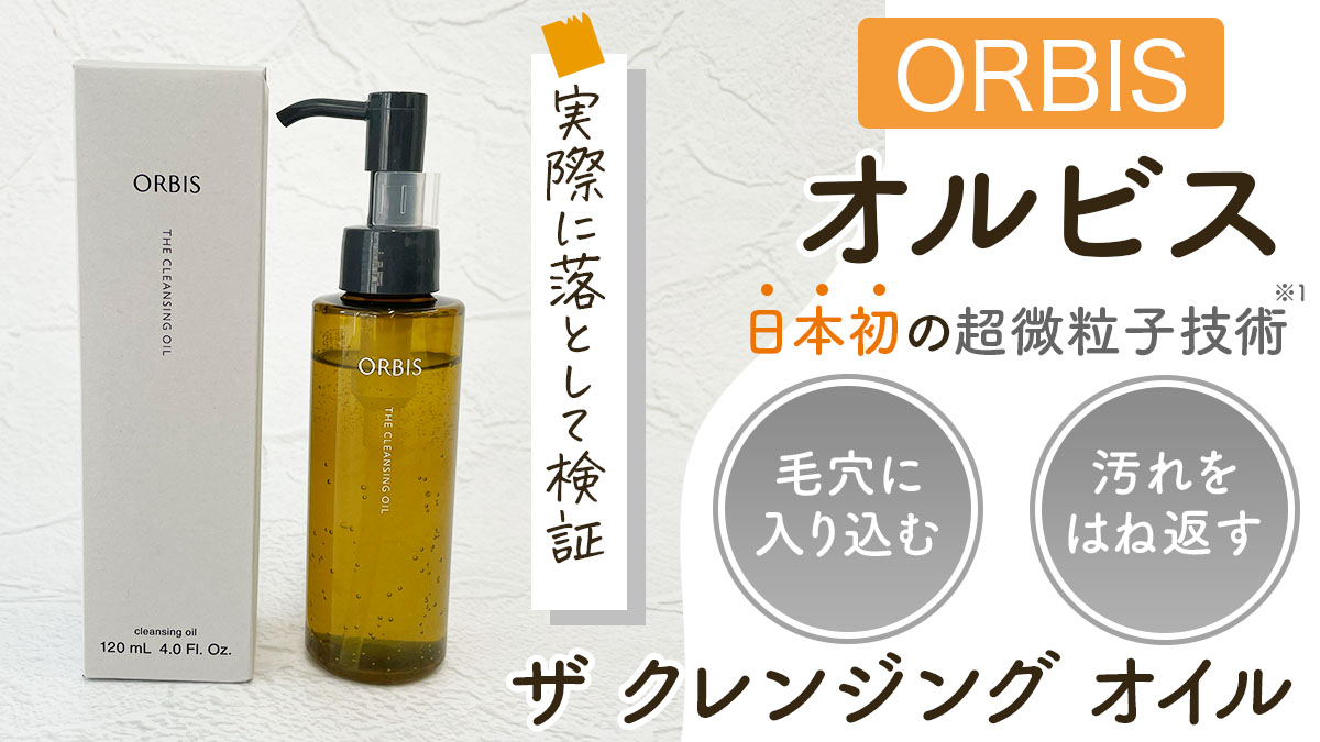 【新発売】オルビス ザ クレンジング オイルを実際に試してみた！特徴・口コミ・使い方を紹介