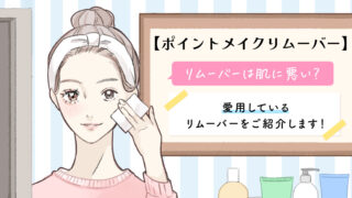 【ポイントメイクリムーバー】肌に悪い？愛用しているリムーバーをご紹介します！