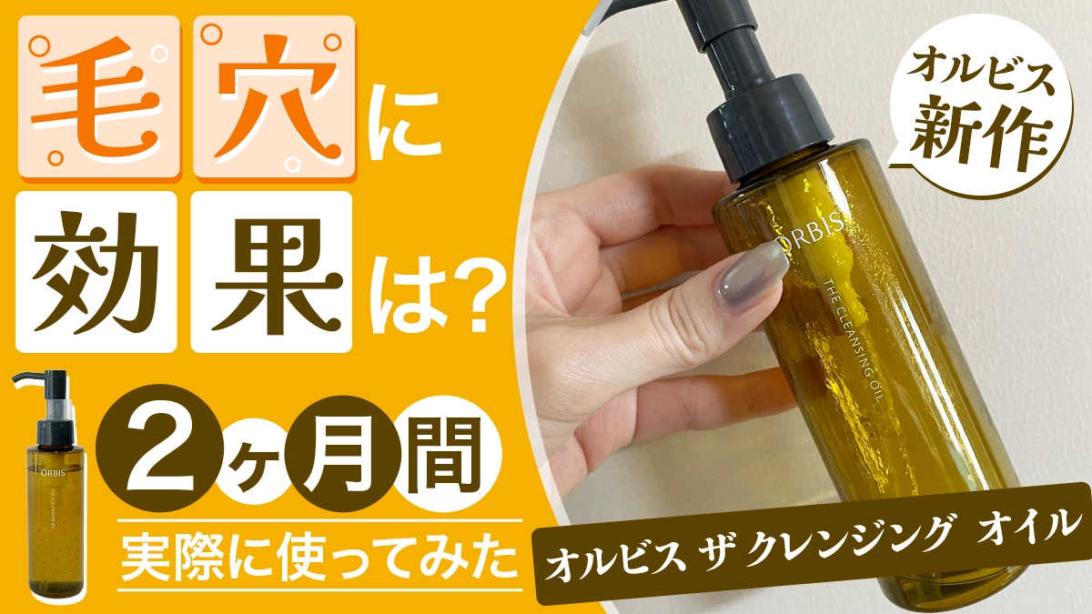 【毛穴に効果はあるの？】オルビス ザ クレンジング オイルを約2ヶ月実際に使ってみた感想