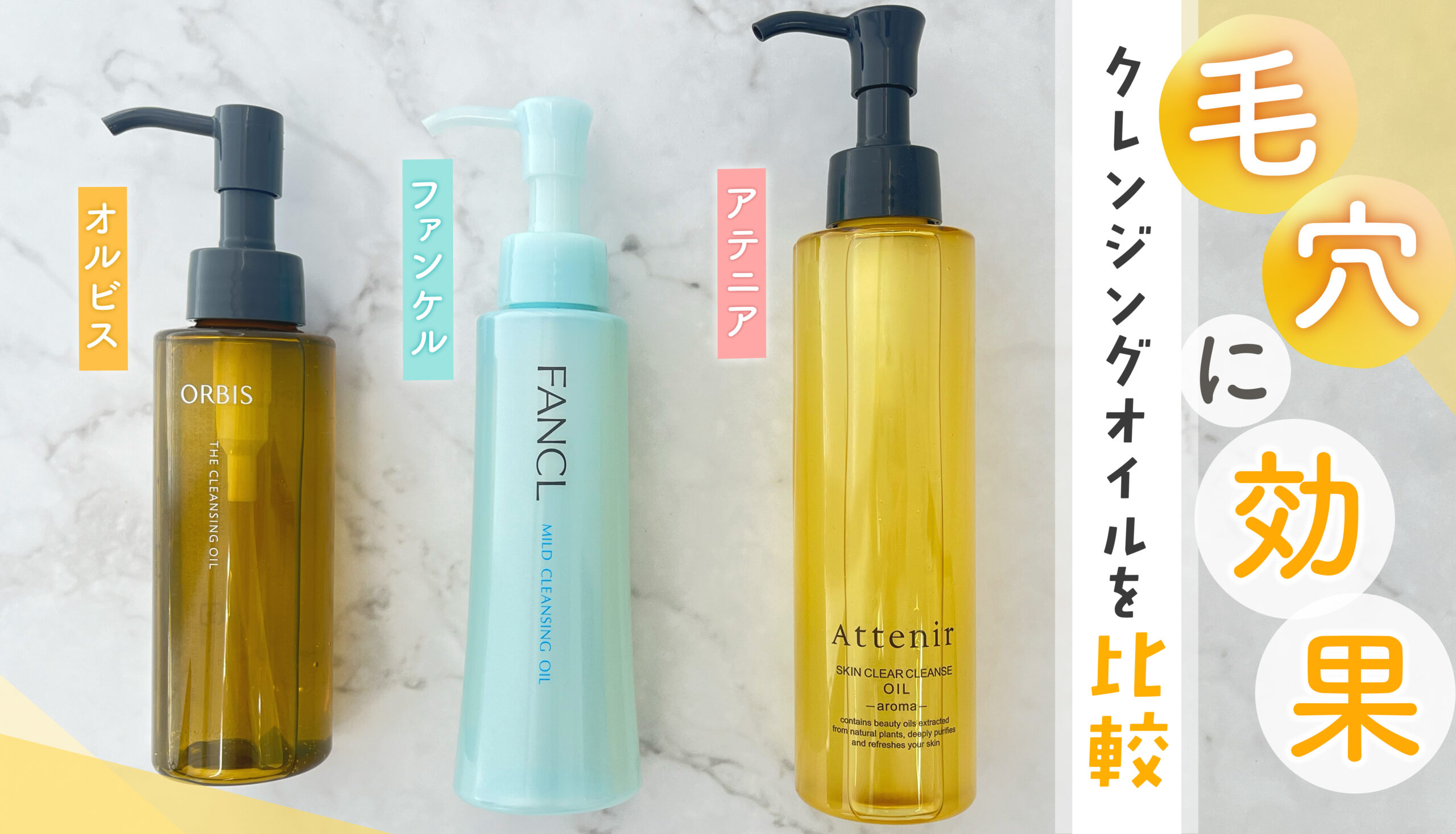 【クレンジングオイル比較】オルビス・ファンケル・アテニア毛穴に効果があるのは？