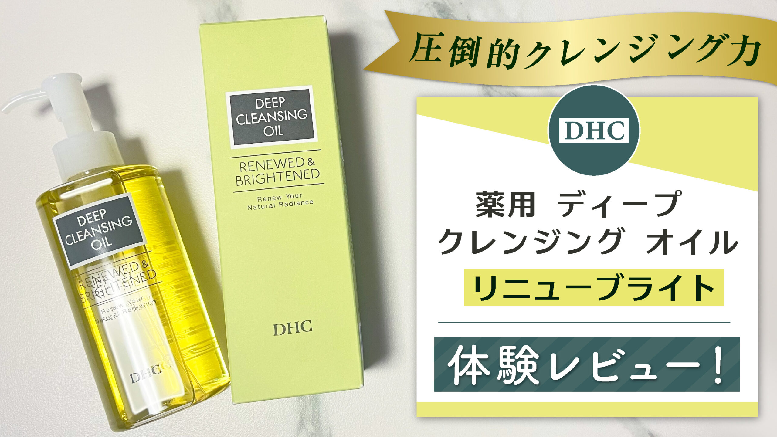 【DHC クレンジングオイル リニューブライト】口コミは？普通のものと何が違うの？