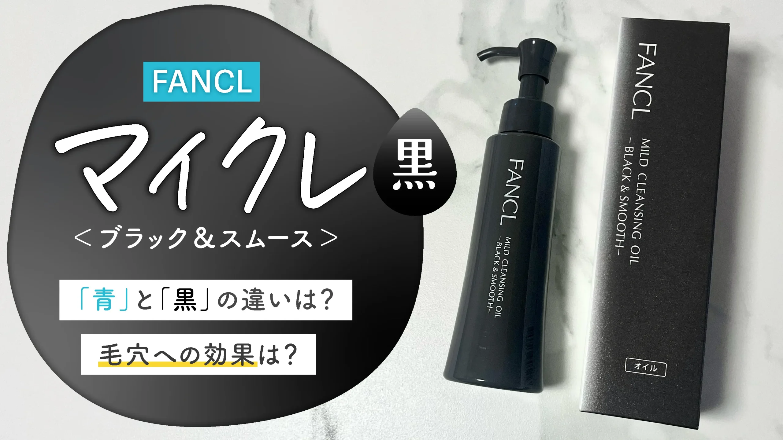 【ファンケル クレンジング 黒】毛穴に効果あり？青との違いも比較します！