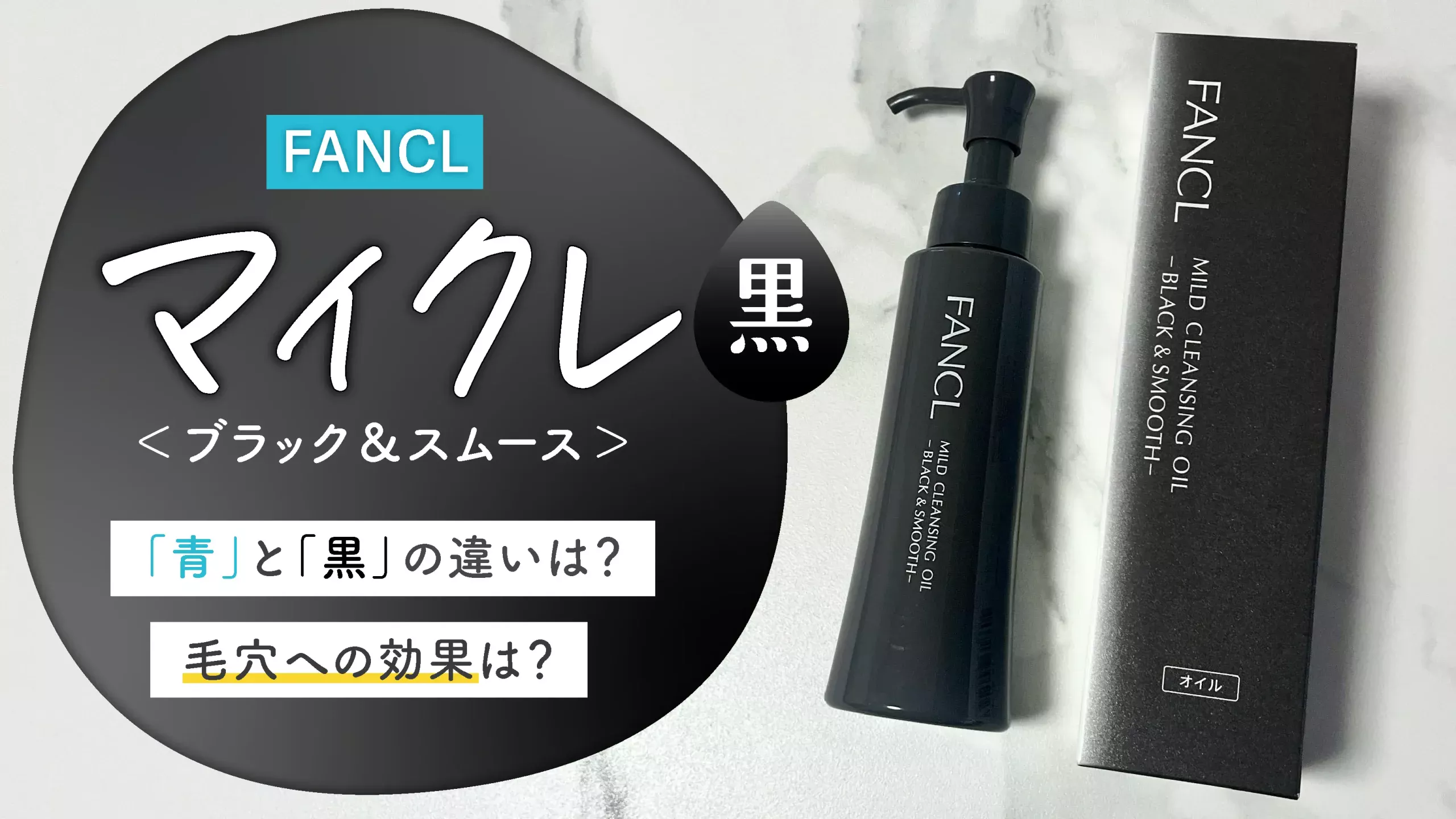 【ファンケル クレンジング 黒】毛穴に効果あり？青との違いも比較します！