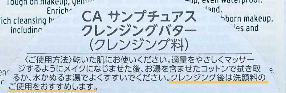 ボディショップ「CA サンプチュアス クレンジングバター」パッケージ裏の「使用方法記載箇所」の写真