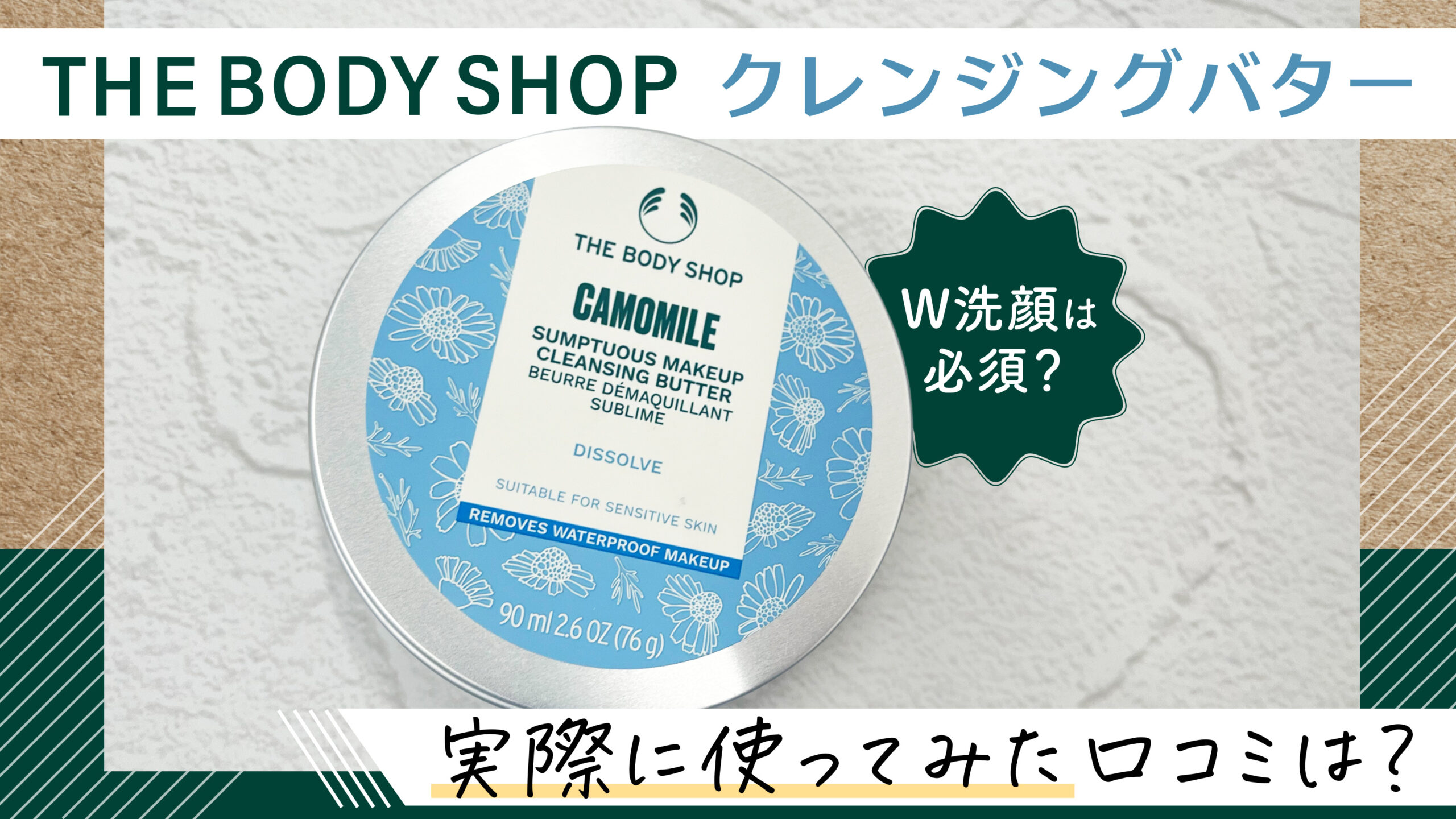 【ボディショップ クレンジングバター】ダブル洗顔は必要？実際に使ってみた口コミをご紹介します。