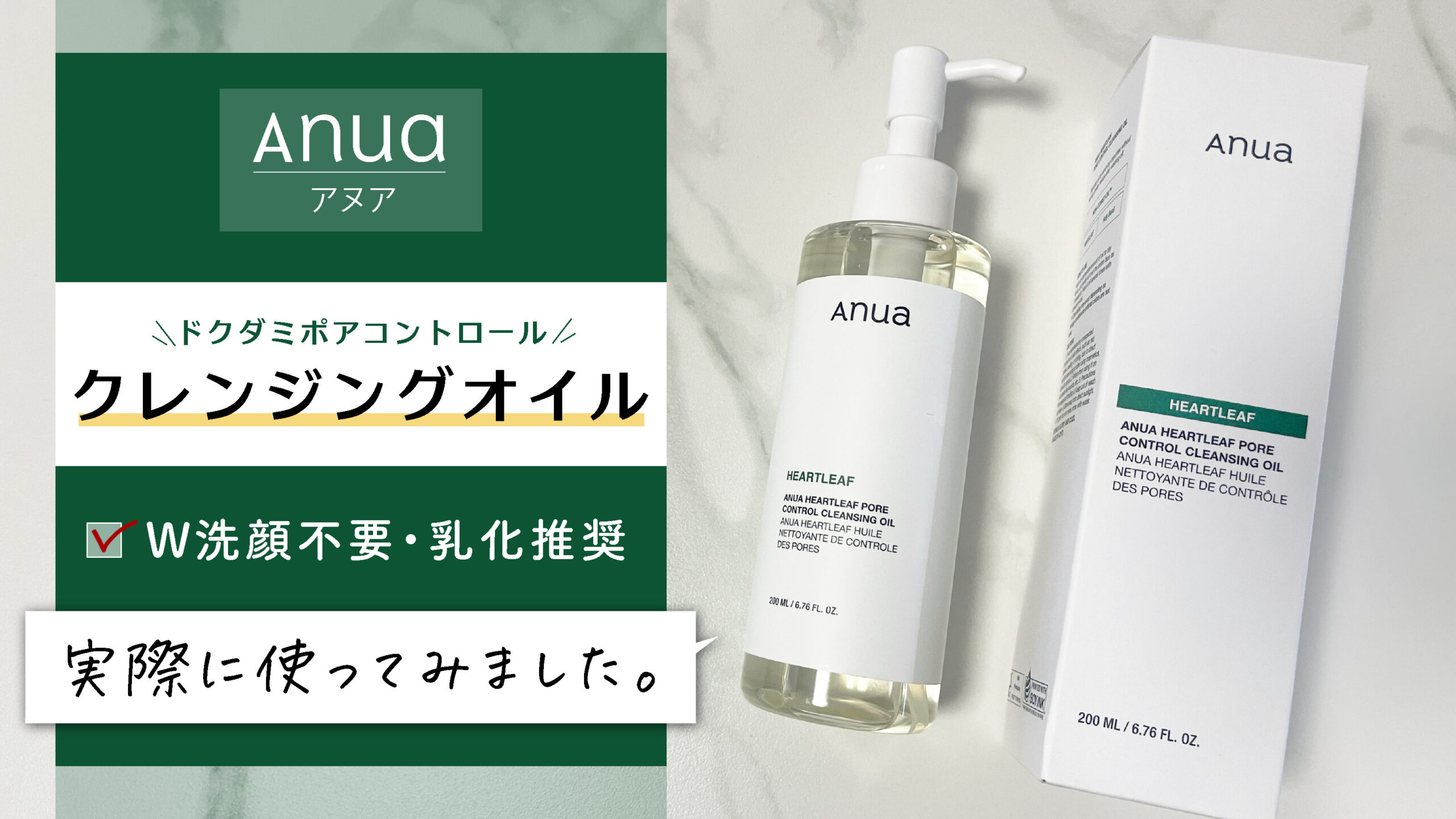 【アヌア クレンジングオイル】ダブル洗顔不要！実際に使ってみた感想をご紹介します。