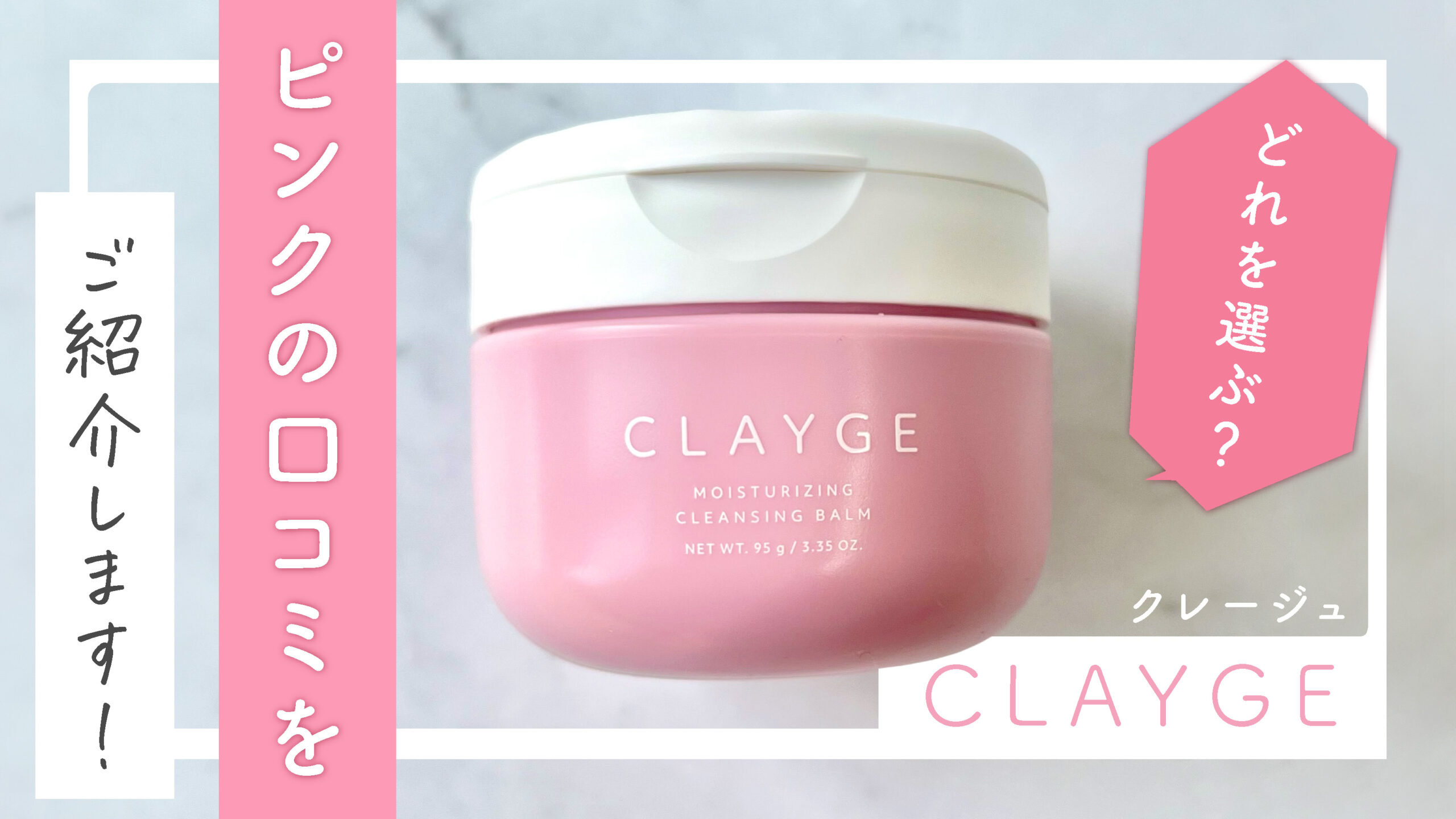 【クレージュ クレンジングバーム】どれがいい？ピンクの口コミをご紹介します！