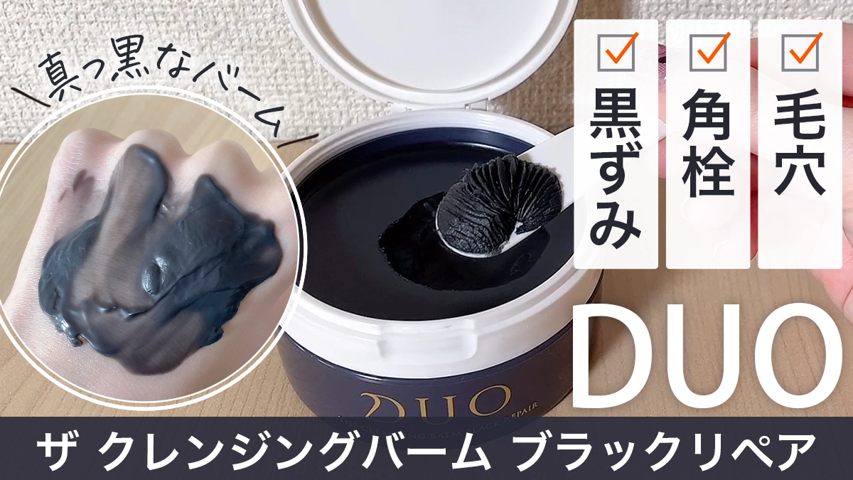 【DUO（デュオ）ザ クレンジングバーム ブラックリペア】黒の口コミ・使い方は？実際に使って検証してみた