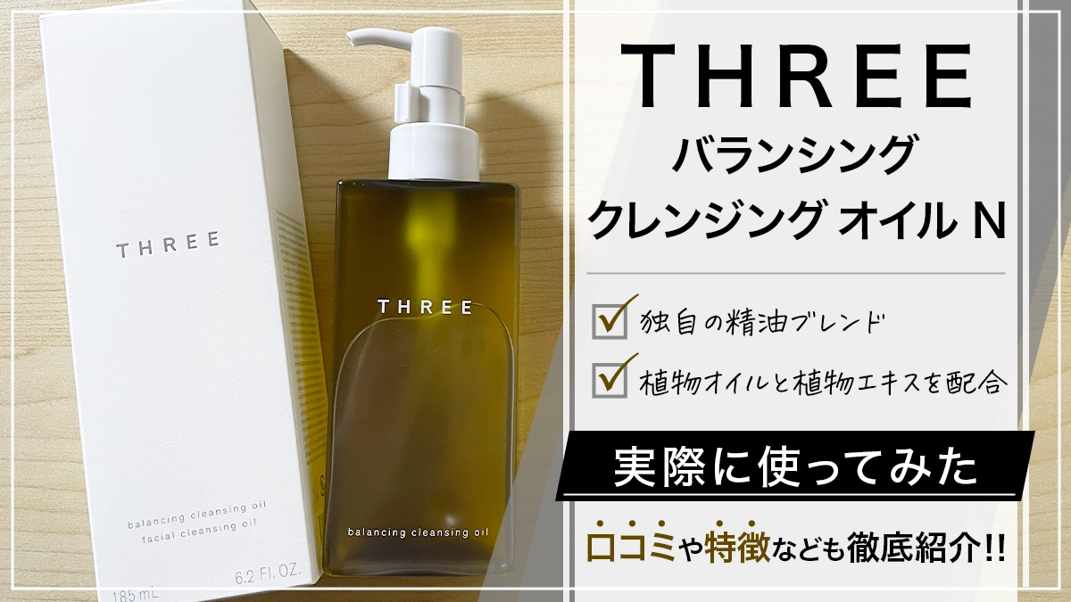 【THREE バランシング クレンジング オイル Ｎ】の口コミは？ダブル洗顔不要？RNの違いは？