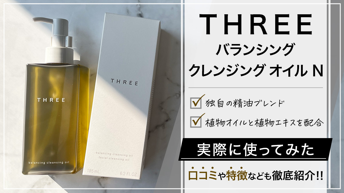 【THREE バランシング クレンジング オイル Ｎ】の口コミは？ダブル洗顔不要？RNの違いは？