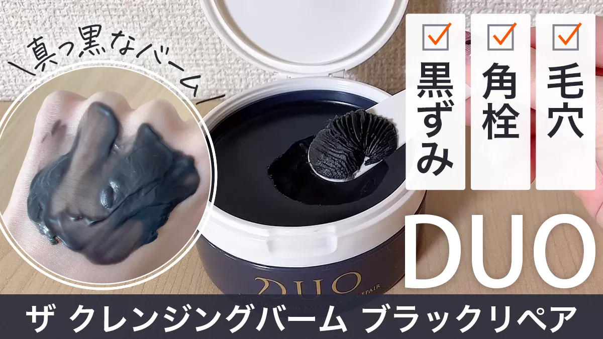 【DUO（デュオ）ザ クレンジングバーム ブラックリペア】黒の口コミ・使い方は？実際に使って検証してみた