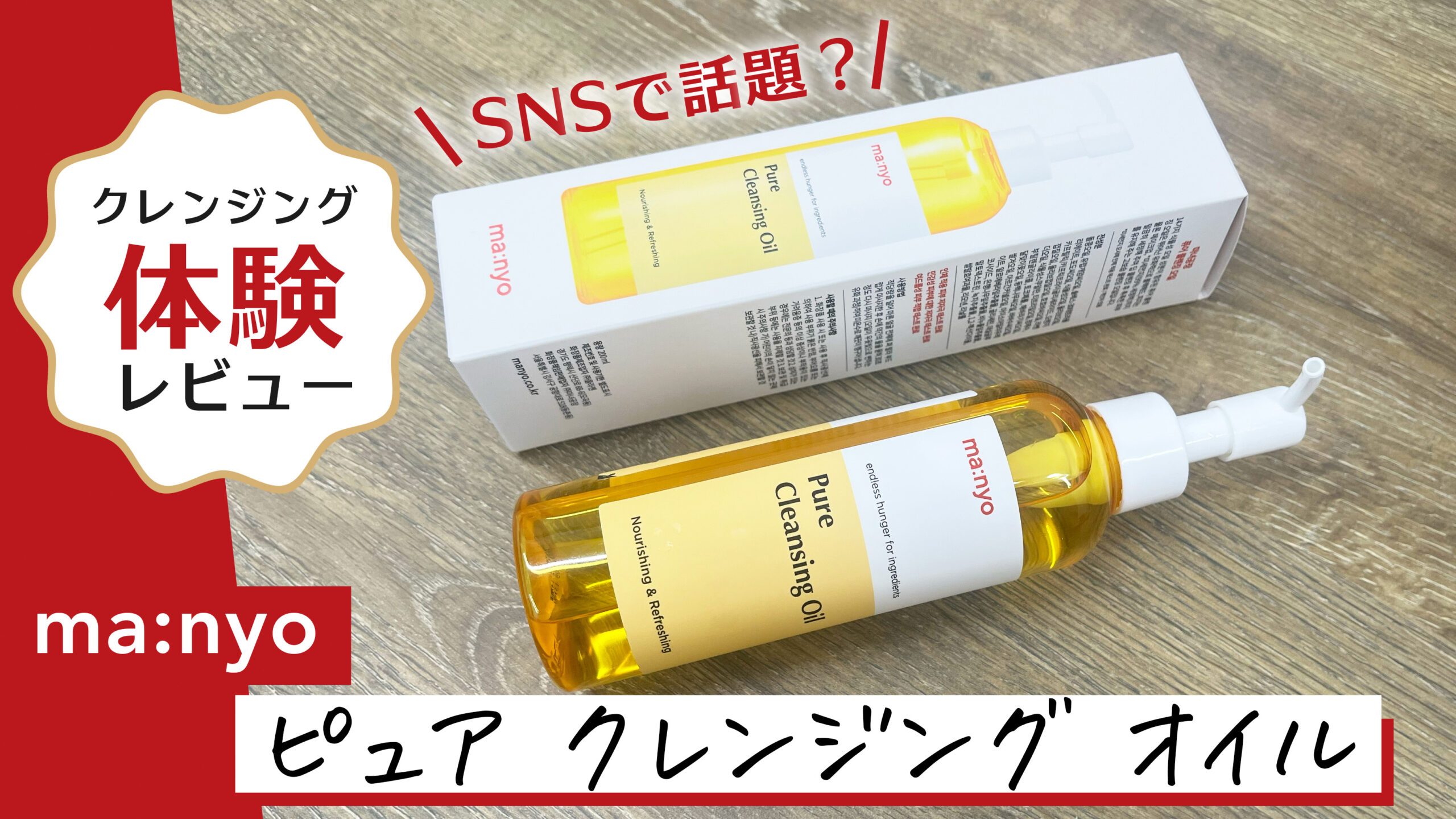 【魔女工場(ma:nyo)ピュアクレンジングオイル】実際に使ってみた口コミは？ダブル洗顔は必要？