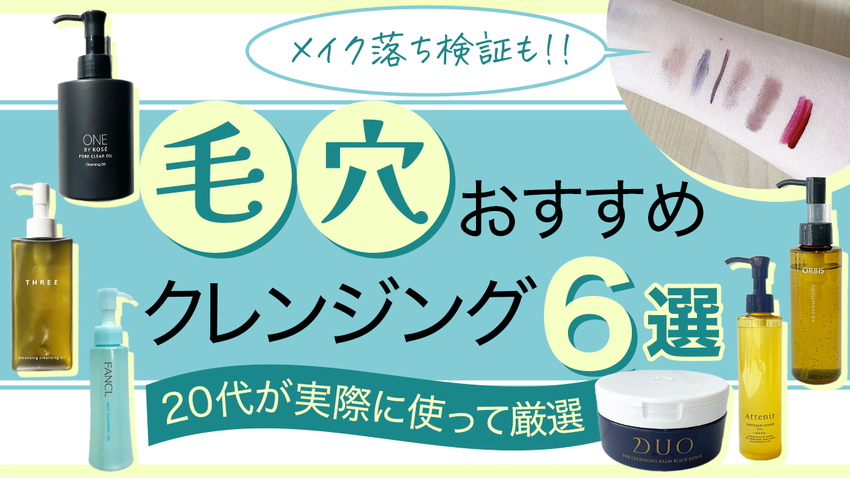 毛穴おすすめクレンジング6選！20代が実際に使って本当に良かったものを厳選紹介
