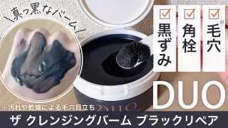 【DUO(デュオ)ザ クレンジングバーム ブラックリペア】黒の口コミ・使い方は?実際に使って検証してみた:PR