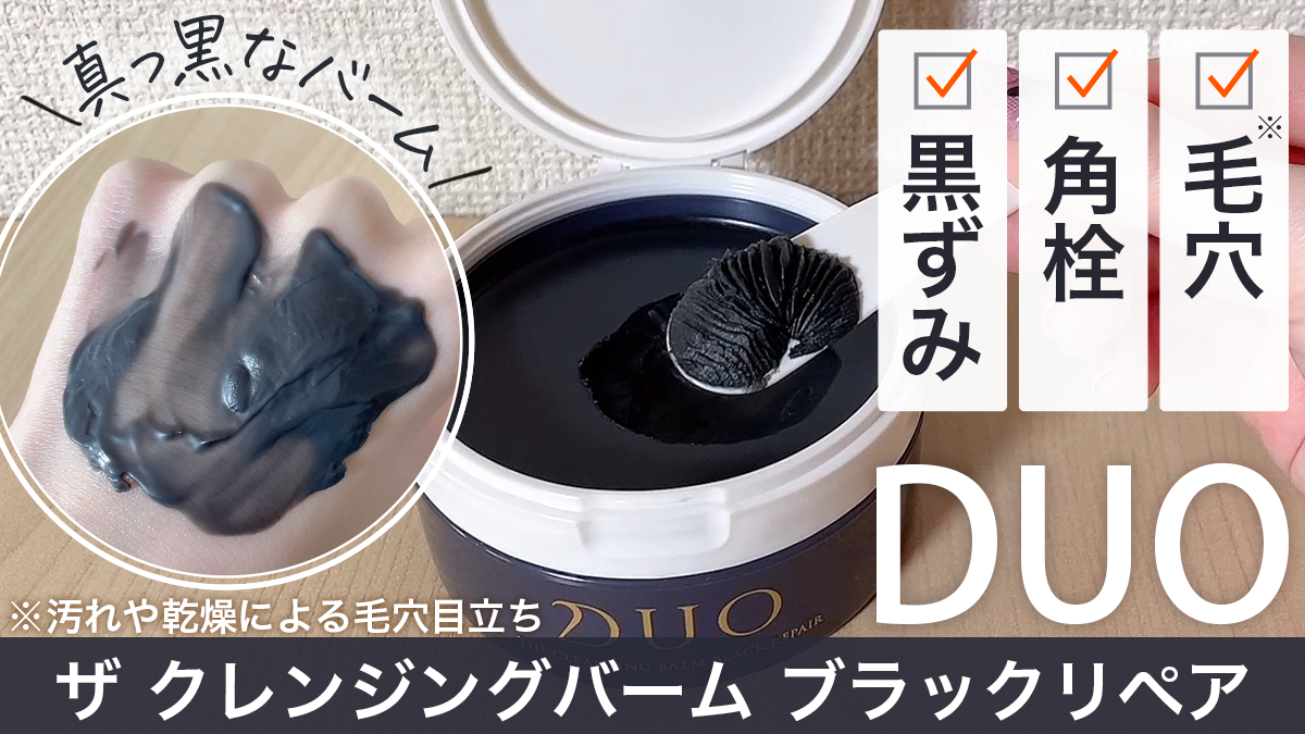 【DUO（デュオ）ザ クレンジングバーム ブラックリペア】黒の口コミ・使い方は？実際に使って検証してみた:PR
