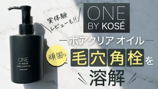【ONE BY KOSE(ワンバイコーセー)クレンジング ポアクリア オイル】の口コミ・毛穴への効果は?