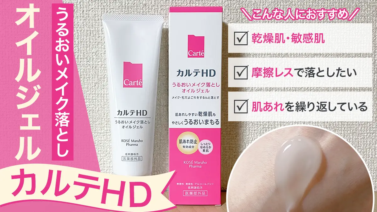 【カルテHD クレンジング】の口コミは？ダブル洗顔は不要？実際に使って検証してみた