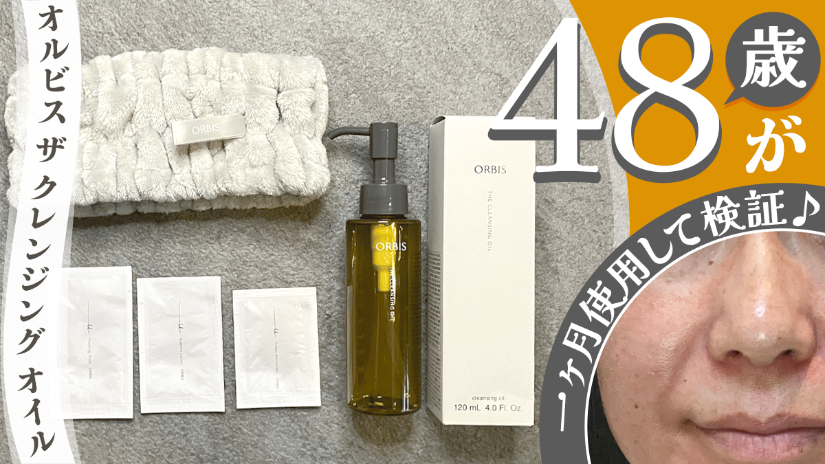 オルビス ザ クレンジング オイルの口コミは本当？48歳が毛穴汚れ落ち・洗い上がりの乾燥感を1ヶ月検証！