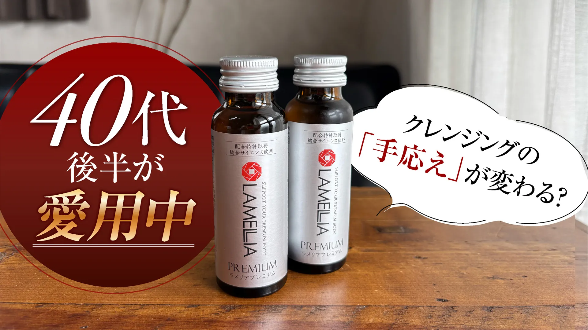 40代後半クレンジングの「手応え」が変わる？私が愛用するインナーケア「ラメリアプレミアム」の魅力をご紹介