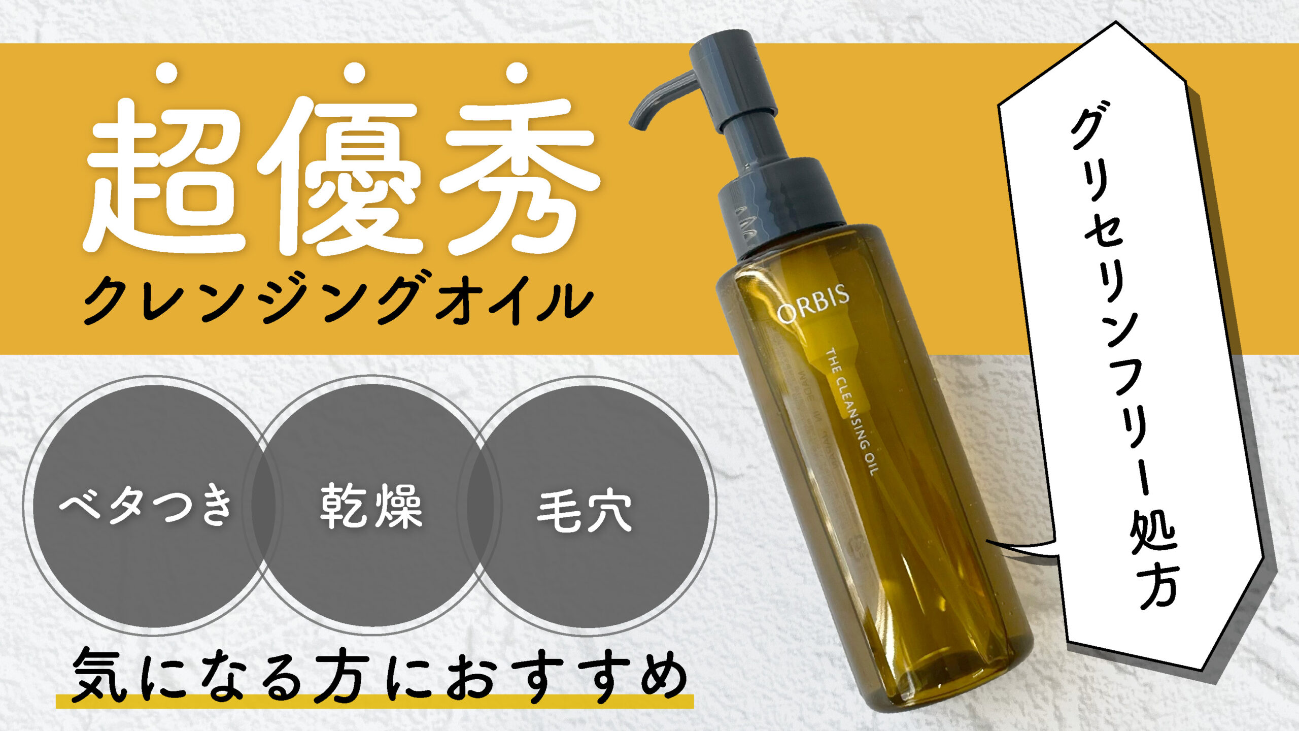【グリセリンフリー】優秀クレンジングオイル！ベタつき・乾燥・ニキビが気になる混合肌が体験レビュー