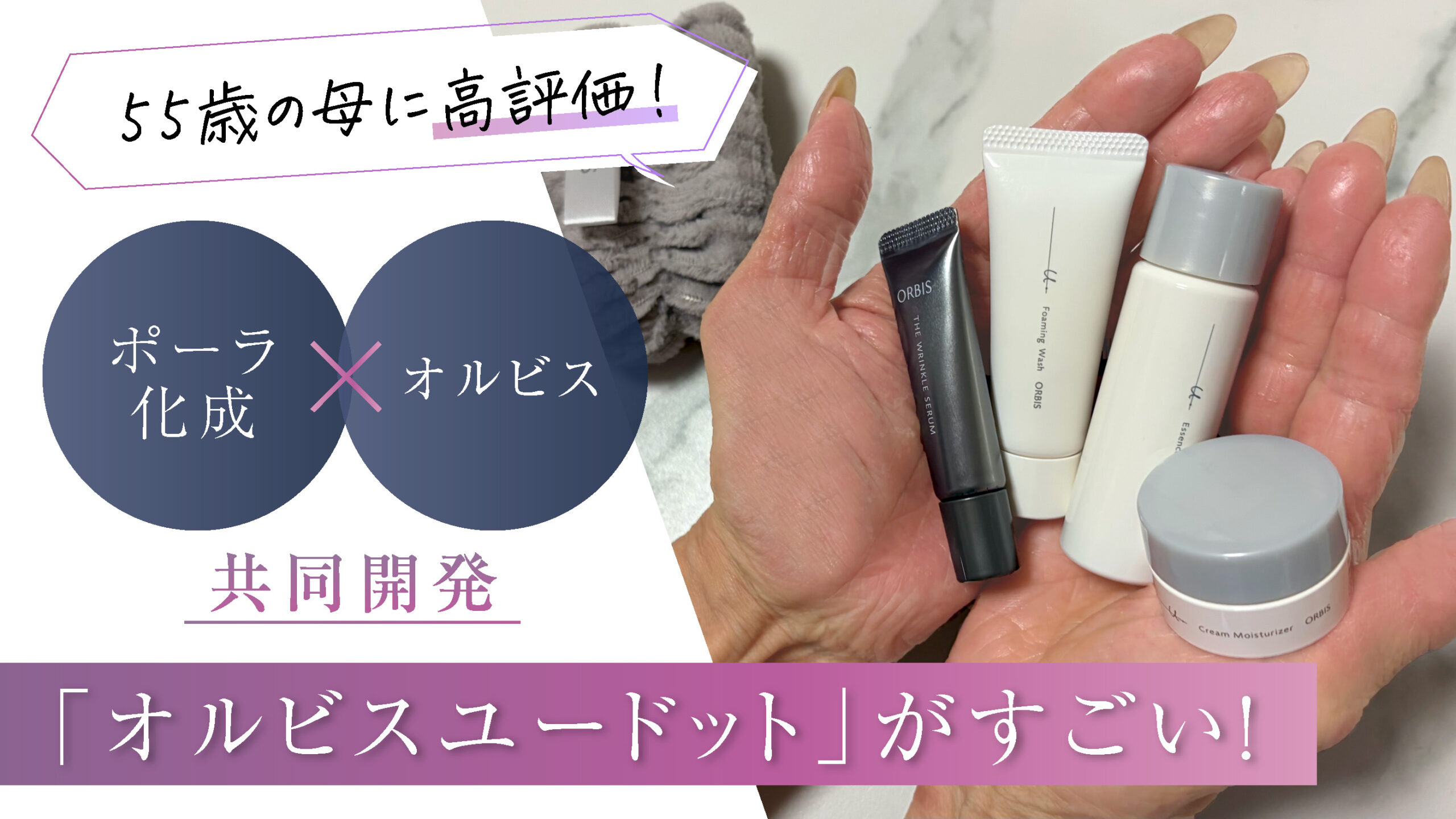 55歳の母に高評価！あのポーラ化成と共同開発したオルビスのスキンケア「オルビスユー ドット」がすごい！